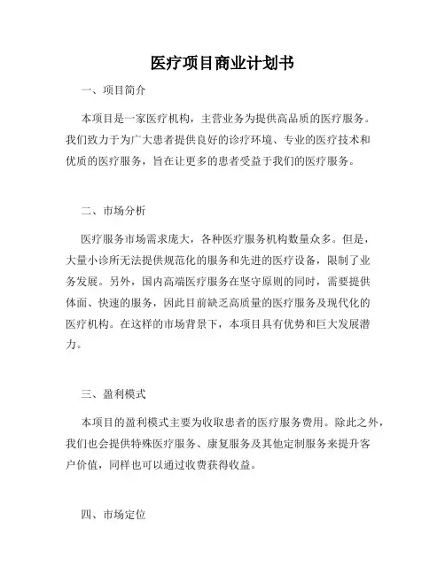医疗项目商业计划书