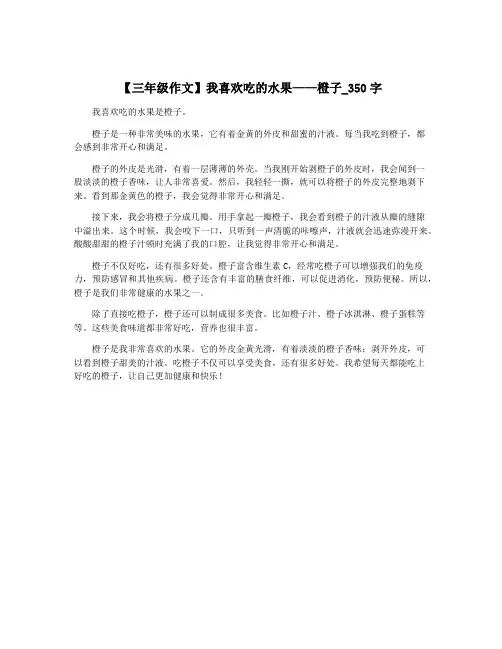 【三年级作文】我喜欢吃的水果——橙子_350字