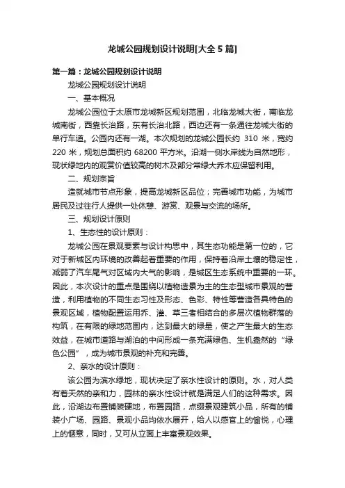 龙城公园规划设计说明[大全5篇]