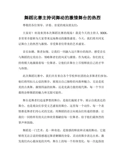 舞蹈比赛主持词舞动的激情舞台的热烈