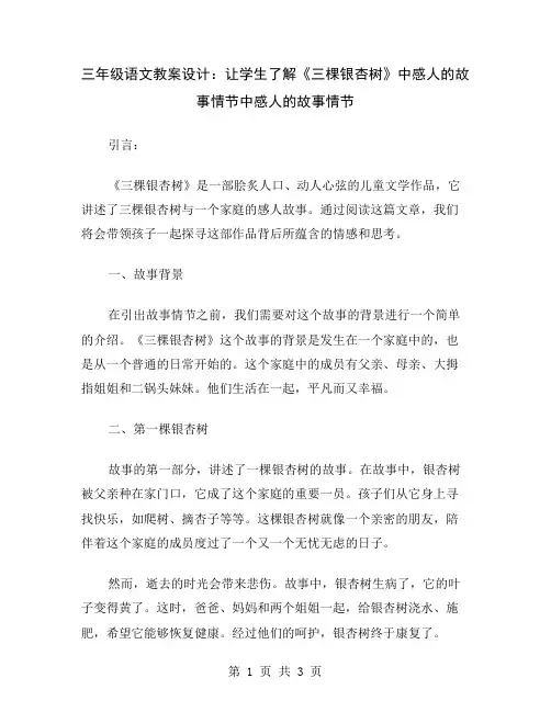 三年级语文教案设计：让学生了解《三棵银杏树》中感人的故事情节