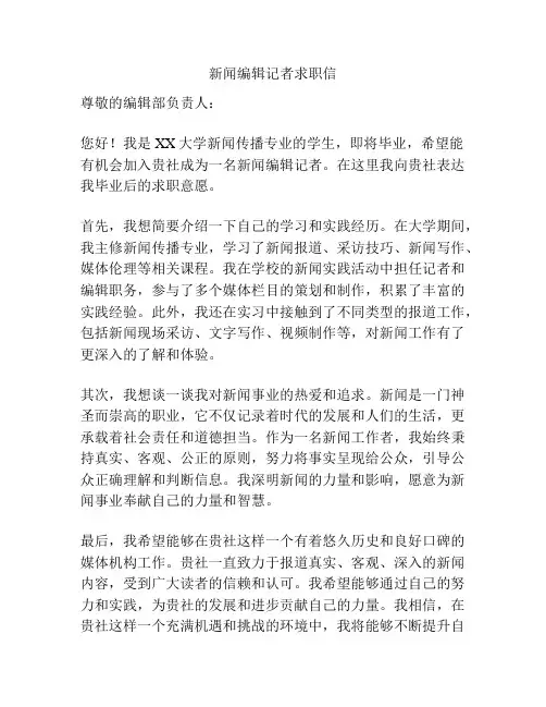 新闻编辑记者求职信