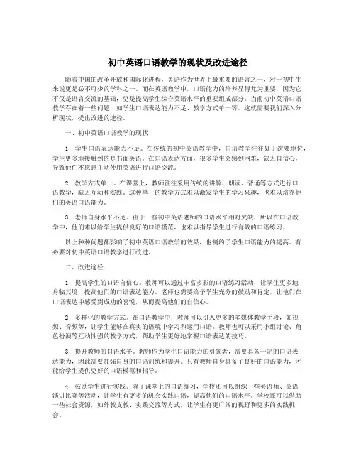 初中英语口语教学的现状及改进途径