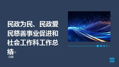 民政为民、民政爱民慈善事业促进和社会工作科工作总结