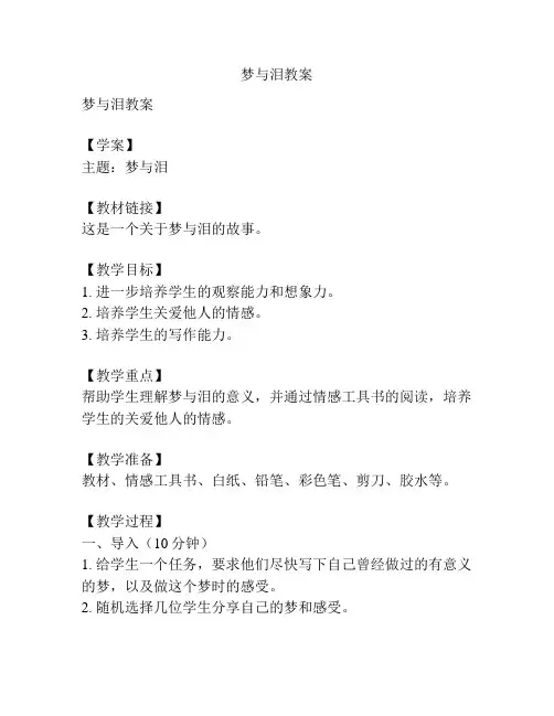 梦与泪教案