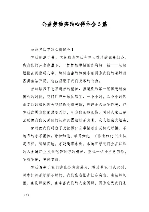 公益劳动实践心得体会5篇