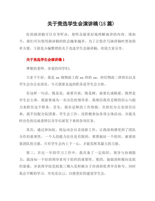 关于竞选学生会演讲稿(15篇)