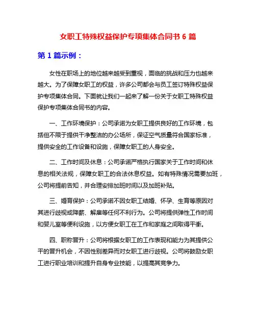 女职工特殊权益保护专项集体合同书6篇