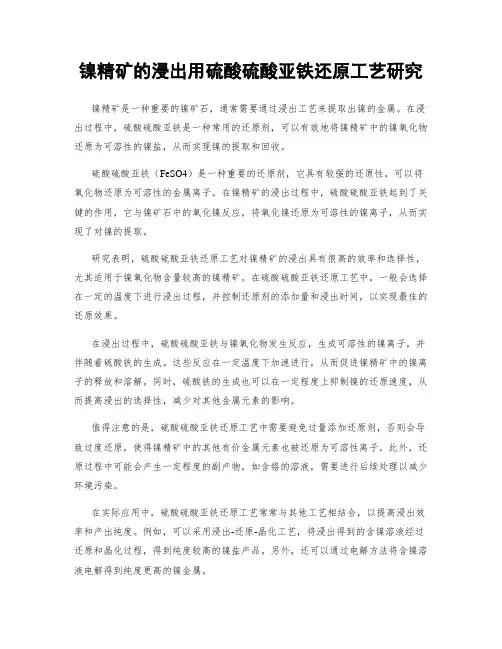 镍精矿的浸出用硫酸硫酸亚铁还原工艺研究