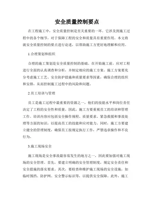 安全质量控制要点