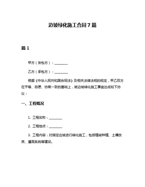 边坡绿化施工合同7篇
