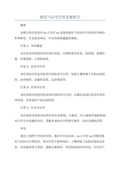 液化气站可行性实施报告