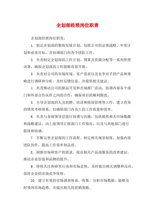 企划部经理岗位职责
