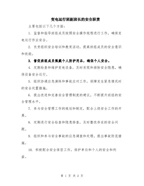 变电运行班副班长的安全职责