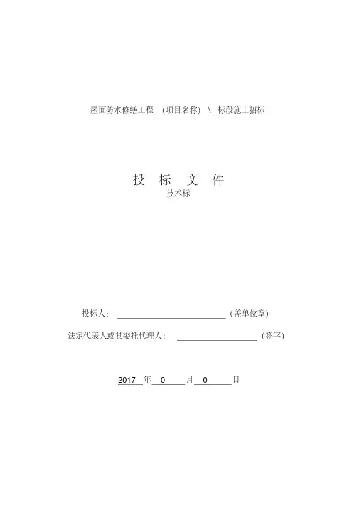 屋面防水修缮工程技术标