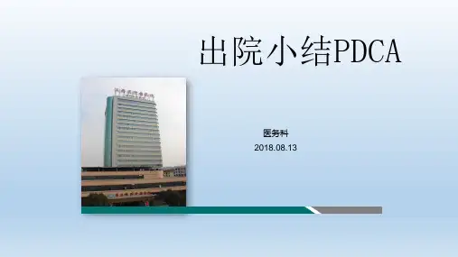 出院小结PDCA
