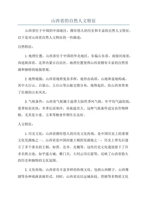 山西省的自然人文特征