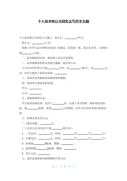 个人技术转让合同怎么写范文五篇