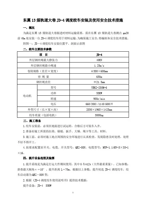 东翼13煤轨道大巷JD-4调度绞车安装及使用安全技术措施(4)