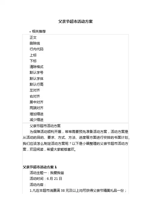 父亲节超市活动方案
