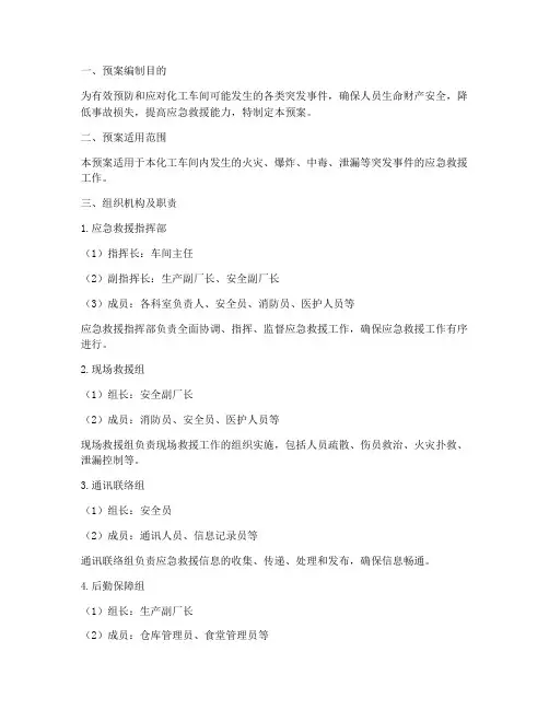 化工车间应急救援预案
