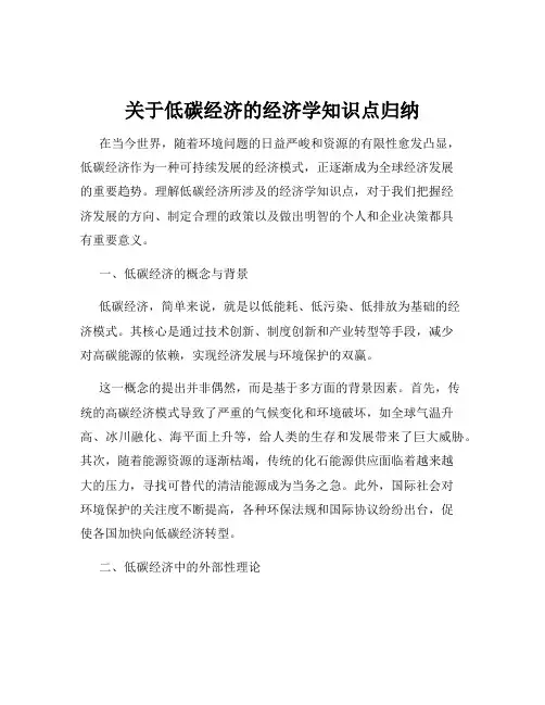关于低碳经济的经济学知识点归纳