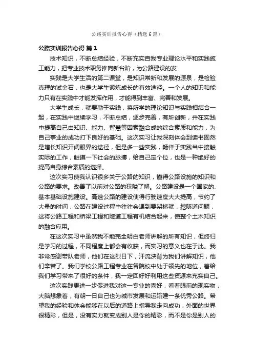 公路实训报告心得（精选6篇）
