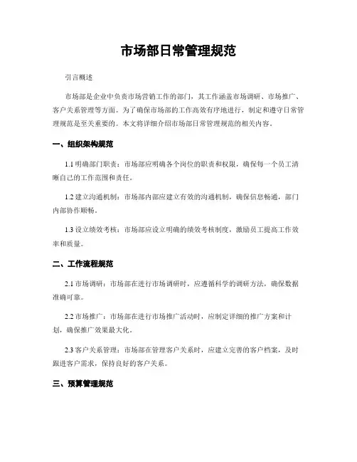 市场部日常管理规范