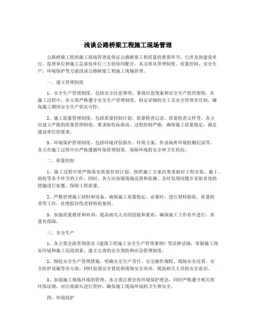 浅谈公路桥梁工程施工现场管理