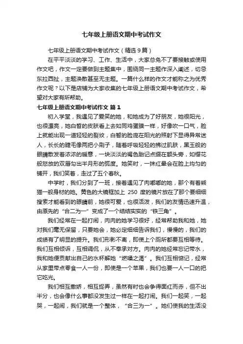 七年级上册语文期中考试作文
