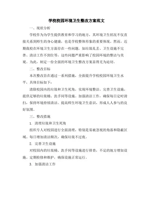 学校校园环境卫生整改方案范文