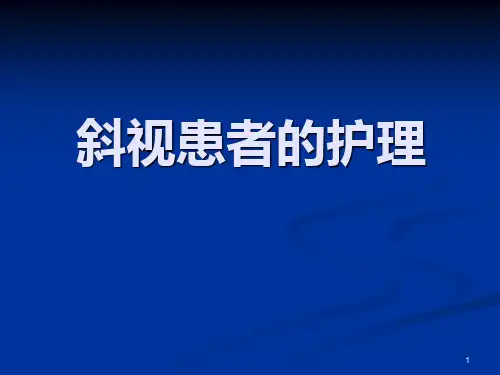斜视患者的护理(1)PPT课件