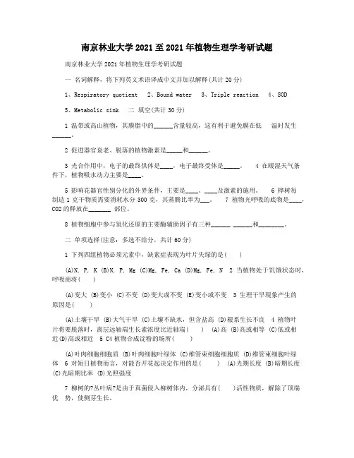 南京林业大学2021至2021年植物生理学考研试题