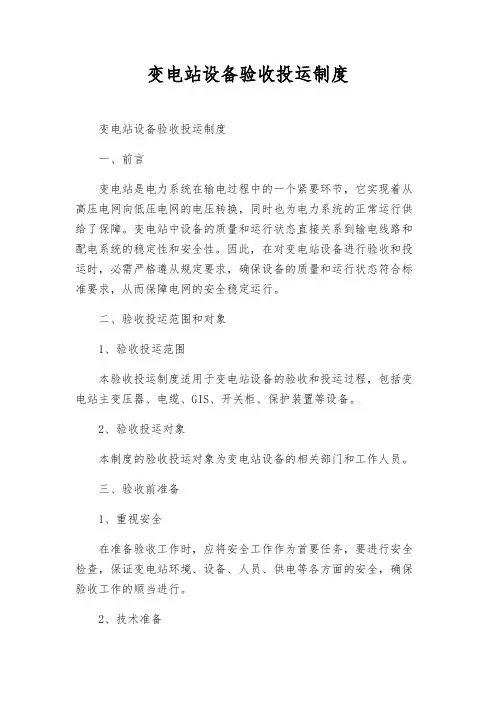 变电站设备验收投运制度