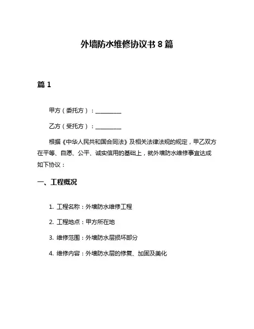 外墙防水维修协议书8篇