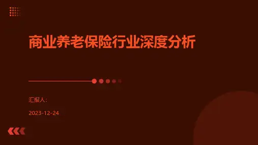 商业养老保险行业深度分析