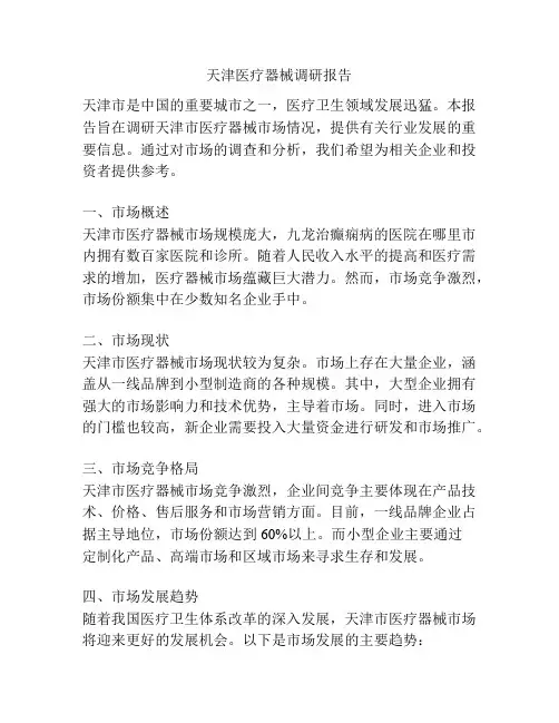 天津医疗器械调研报告