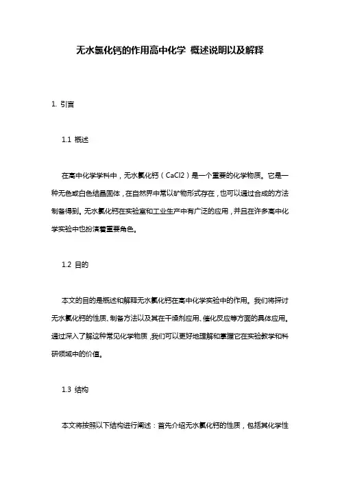 无水氯化钙的作用高中化学_概述说明以及解释