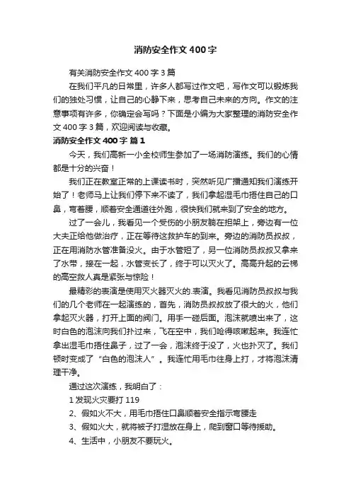 有关消防安全作文400字3篇