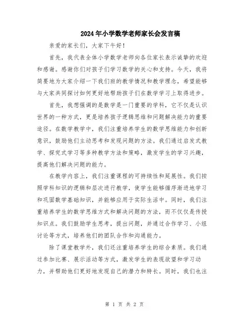 2024年小学数学老师家长会发言稿