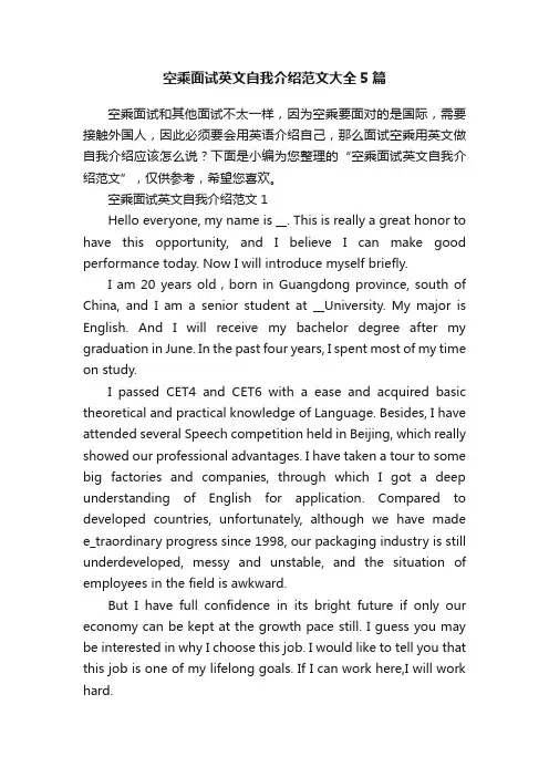 空乘面试英文自我介绍范文大全5篇