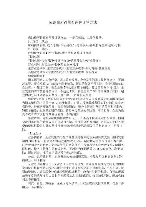 应纳税所得额有两种计算方法