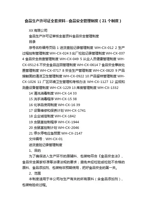 食品生产许可证全套资料--食品安全管理制度（21个制度）