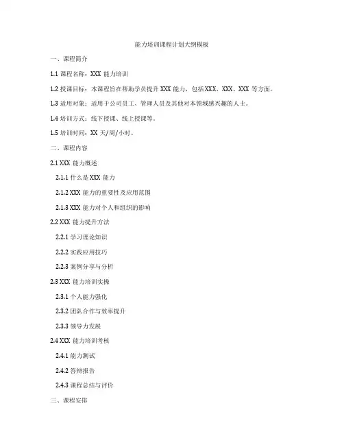 能力培训课程计划大纲模板