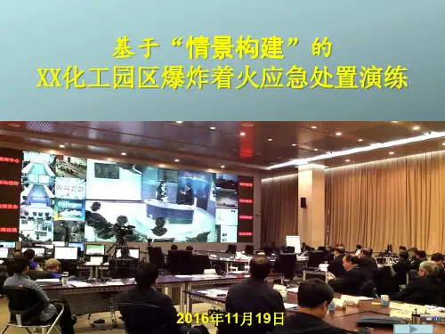 基于“情景构建”的应急处置演练  ppt课件