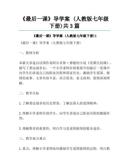 《最后一课》导学案 (人教版七年级下册)共3篇