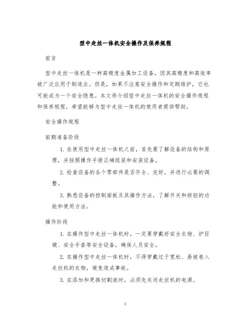 型中走丝一体机安全操作及保养规程