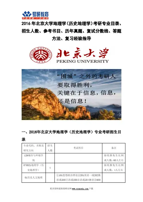 2016北京大学地理学(历史地理学)(城市与环境学院)考研专业目录招生人数参考书目历年真题复试分数线