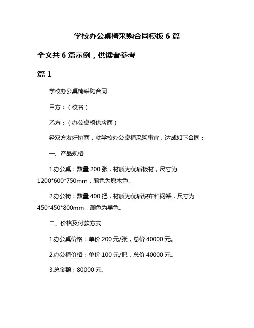 学校办公桌椅采购合同模板6篇