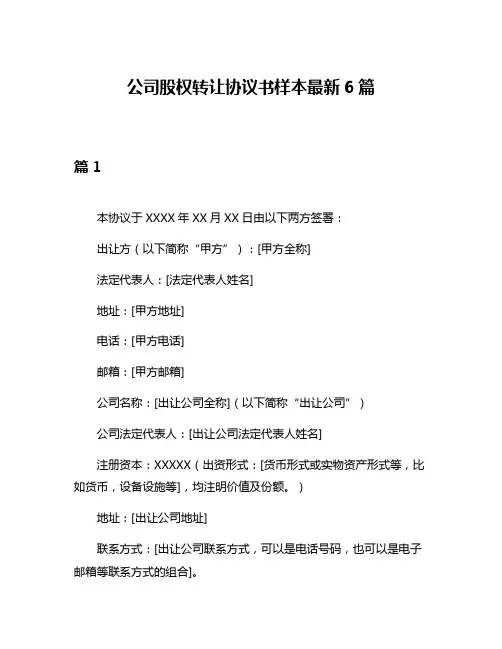 公司股权转让协议书样本最新6篇